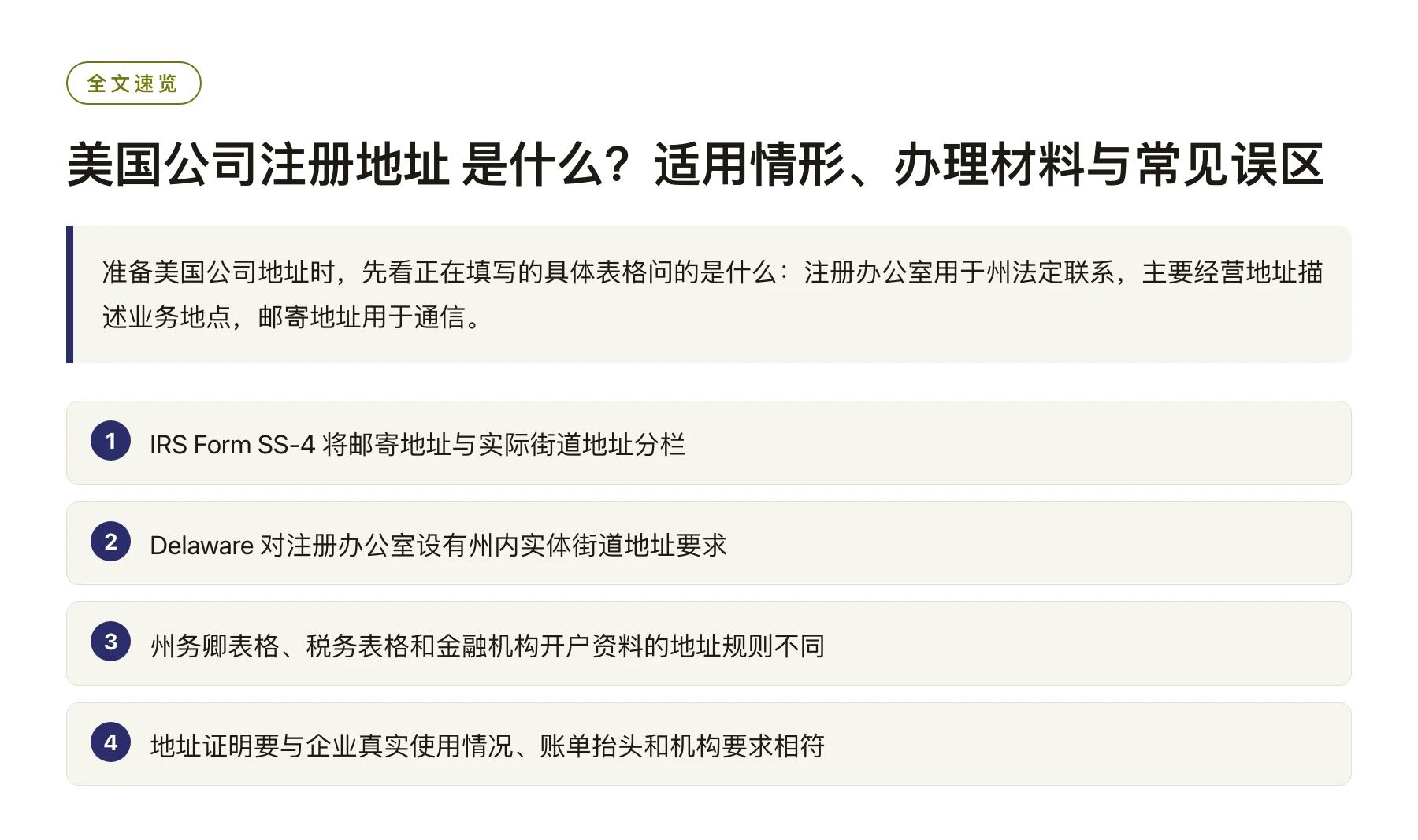 美国公司注册地址 是什么？适用情形、办理材料与常见误区——全文要点速览